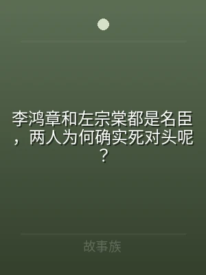 李鸿章和左宗棠都是名臣，两人为何确实死对