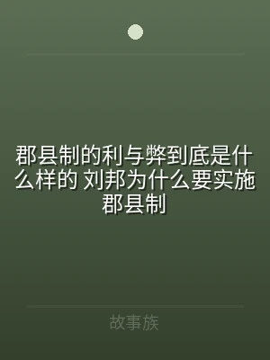 郡县制的利与弊到底是什么样的 刘邦为什么