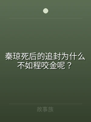 秦琼死后的追封为什么不如程咬金呢？