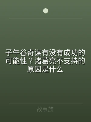 子午谷奇谋有没有成功的可能性？诸葛亮不支