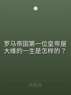 罗马帝国第一位皇帝屋大维的一生是怎样的？