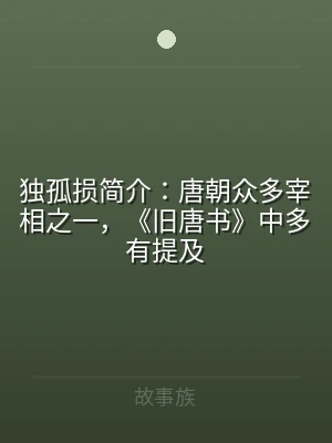 独孤损简介：唐朝众多宰相之一，《旧唐书》
