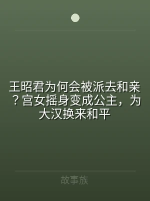 王昭君为何会被派去和亲？宫女摇身变成公主