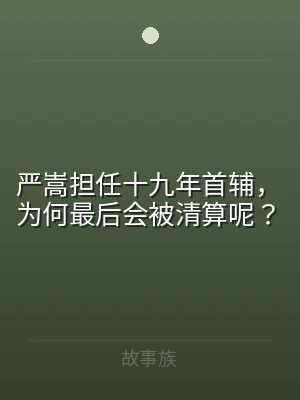 严嵩担任十九年首辅，为何最后会被清算呢？