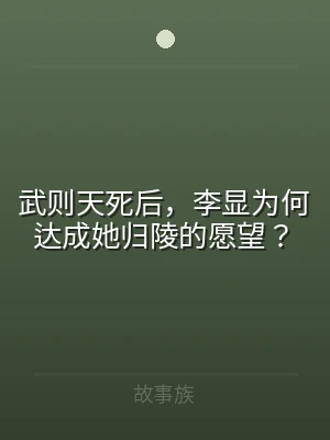 武则天死后，李显为何达成她归陵的愿望？