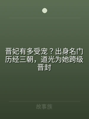 晋妃有多受宠？出身名门历经三朝，道光为她