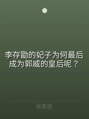 李存勖的妃子为何最后成为郭威的皇后呢？
