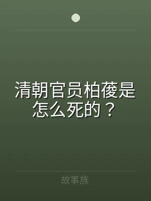 清朝官员柏葰是怎么死的？