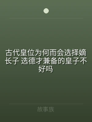 古代皇位为何而会选择嫡长子 选德才兼备的