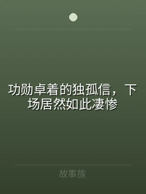 功勋卓着的独孤信，下场居然如此凄惨