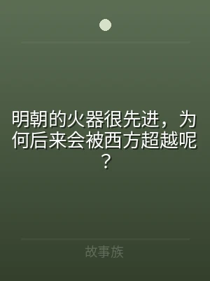 明朝的火器很先进，为何后来会被西方超越呢