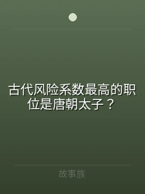 古代风险系数最高的职位是唐朝太子？