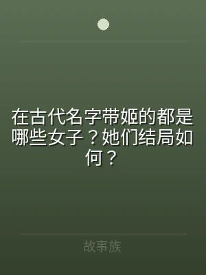 在古代名字带姬的都是哪些女子？她们结局如
