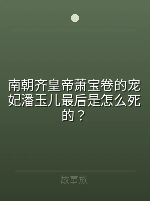 南朝齐皇帝萧宝卷的宠妃潘玉儿最后是怎么死