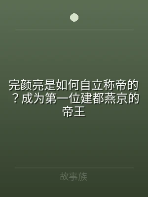 完颜亮是如何自立称帝的？成为第一位建都燕