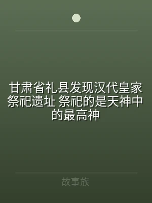 甘肃省礼县发现汉代皇家祭祀遗址 祭祀的是