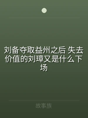 刘备夺取益州之后 失去价值的刘璋又是什么