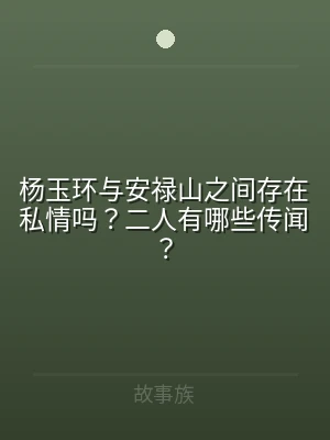 杨玉环与安禄山之间存在私情吗？二人有哪些