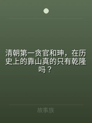 清朝第一贪官和珅，在历史上的靠山真的只有