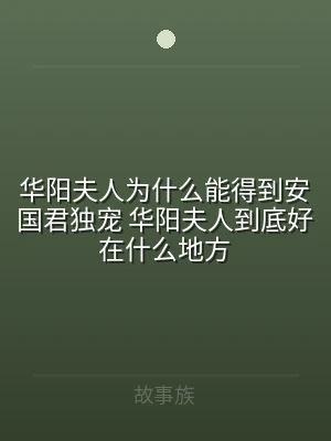 华阳夫人为什么能得到安国君独宠 华阳夫人