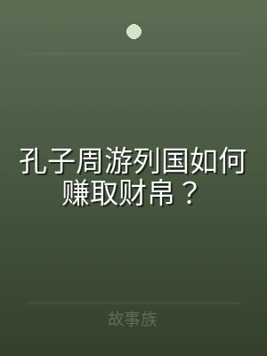 孔子周游列国如何赚取财帛？