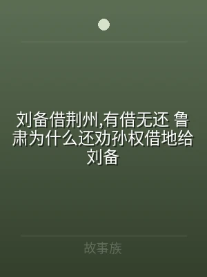 刘备借荆州,有借无还 鲁肃为什么还劝孙权