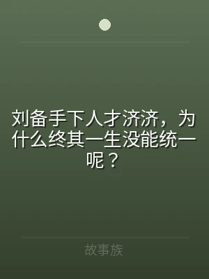 刘备手下人才济济，为什么终其一生没能统一