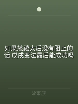 如果慈禧太后没有阻止的话 戊戌变法最后能