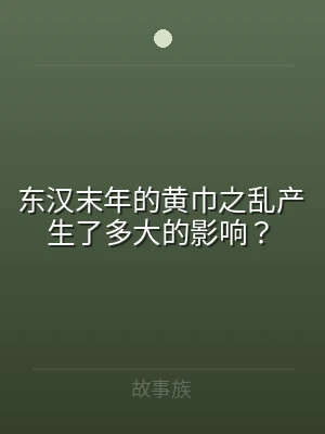 东汉末年的黄巾之乱产生了多大的影响？