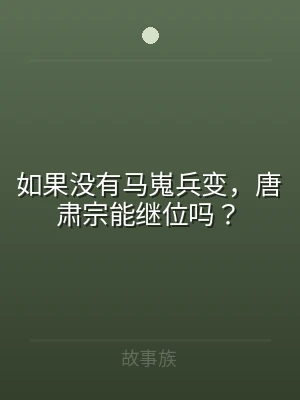 如果没有马嵬兵变，唐肃宗能继位吗？