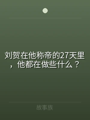 刘贺在他称帝的27天里，他都在做些什么？