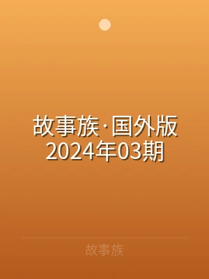 故事族·国外版2024年03期