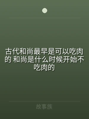 古代和尚最早是可以吃肉的 和尚是什么时候