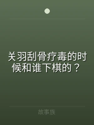 关羽刮骨疗毒的时候和谁下棋的？