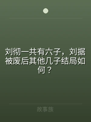 刘彻一共有六子，刘据被废后其他几子结局如
