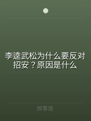 李逵武松为什么要反对招安？原因是什么