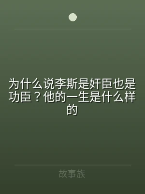 为什么说李斯是奸臣也是功臣？他的一生是什