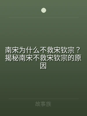 南宋为什么不救宋钦宗？揭秘南宋不救宋钦宗