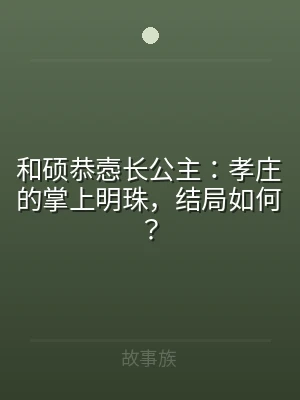 和硕恭悫长公主：孝庄的掌上明珠，结局如何