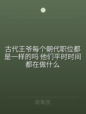 古代王爷每个朝代职位都是一样的吗 他们平