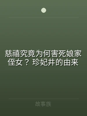 慈禧究竟为何害死娘家侄女？ 珍妃井的由来