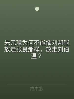 朱元璋为何不能像刘邦能放走张良那样，放走