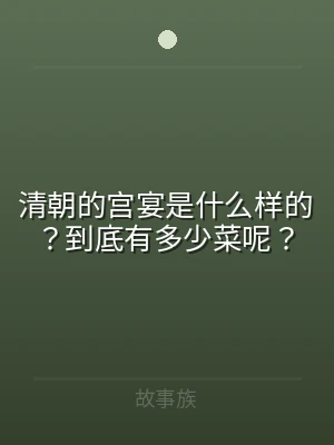 清朝的宫宴是什么样的？到底有多少菜呢？