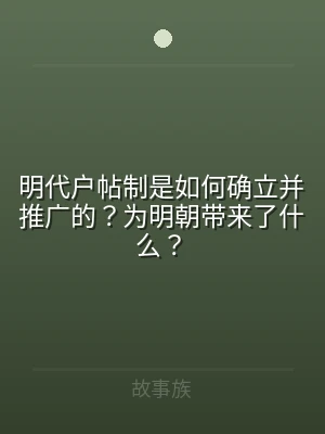 明代户帖制是如何确立并推广的？为明朝带来