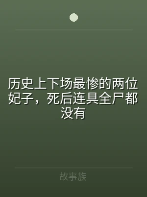 历史上下场最惨的两位妃子，死后连具全尸都