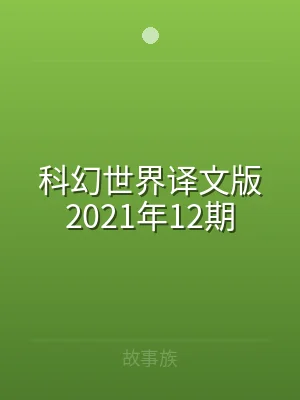 科幻世界译文版2021年12期
