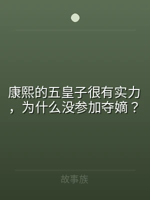 康熙的五皇子很有实力，为什么没参加夺嫡？