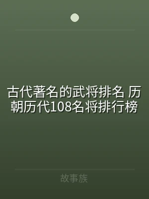 古代著名的武将排名 历朝历代108名将排