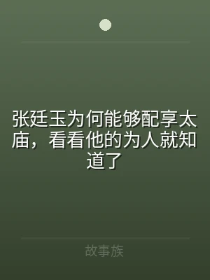 张廷玉为何能够配享太庙，看看他的为人就知