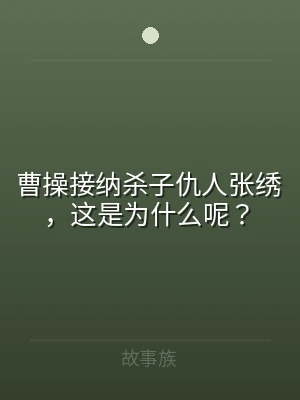 曹操接纳杀子仇人张绣，这是为什么呢？